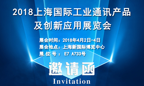 4月2日上海國際工業(yè)通訊展,固而美誠邀您共享盛會