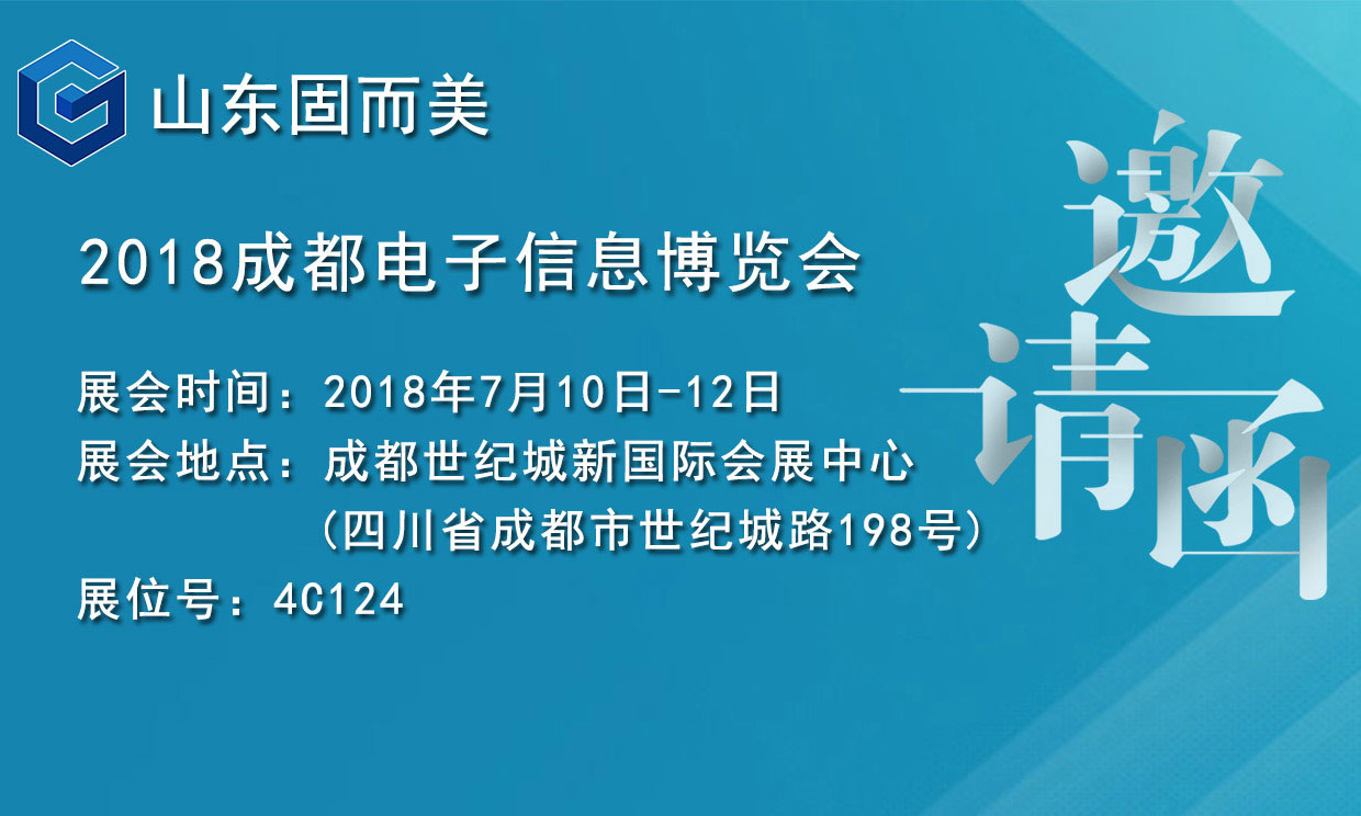 7月盛會，2018成都電子展，固而美邀您共赴展會