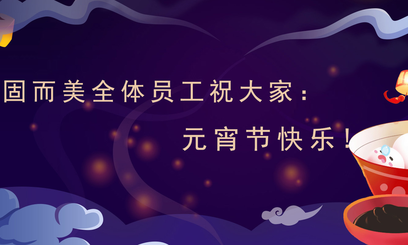 固而美祝大家：元宵節快樂！