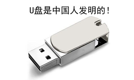 你知道嗎?U盤竟然是中國(guó)人發(fā)明的!