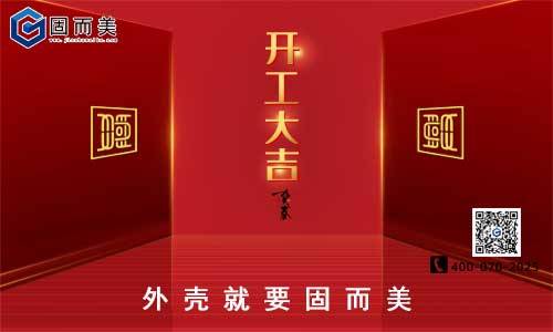 固而美開工啦!