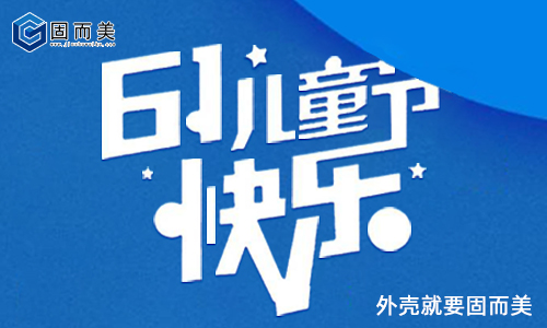 固而美祝大朋友小朋友:六一兒童節快樂!